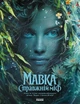 Книга "Мавка Настоящий миф" - изображение 1