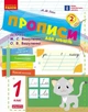 НУШ Українська мова. 1 клас. Прописи для лівшів до букваря Вашуленка, Вашуленко. ЧАСТИНА 2 (у 2-х ч.) (9786178775148) - изображение 1