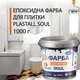Эпоксидная краска для плитки Plastall™ 1кг Белая - изображение 12