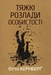Отто Кернберґ - Тяжкі розлади особистості - зображення 4