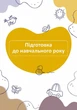 Планер воспитатели (синий) - изображение 2