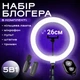 Набор блогера: кольцевая лампа 26 см со штативом 2.1 м и микрофон петличка Type-C (3610) - изображение 1