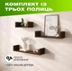 Комплект из 3 настенных деревянных полок с П-образной конструкцией для размещения книг и декора, Цвет — Темное дерево - изображение 1