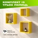 Комплект из 3 деревянных полок на стену с квадратной открытой конструкцией для книг и декора, Цвет — Желтый - изображение 1