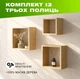 Комплект из 3 деревянных полок на стену с квадратной открытой конструкцией для книг и декора, Цвет — Натуральный + - изображение 1