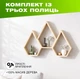 Настенная деревянная полка в форме горных вершин с 3 многоугольными нишами для декора, Цвет — Натуральный + - изображение 1