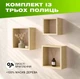 Комплект из 3 деревянных полок на стену с квадратной открытой конструкцией для книг и декора, Цвет — Светлое дерево - изображение 1