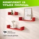 Комплект из 3 настенных деревянных полок с П-образной конструкцией для размещения книг и декора, Цвет — Красный - изображение 1