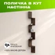 Настенная деревянная полка на 5 уровней с вертикальной каскадной конструкцией в форме зигзага, Цвет — Орех - изображение 1