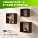 Комплект из 3 деревянных полок на стену с квадратной открытой конструкцией для книг и декора, Цвет — Темное дерево - изображение 1