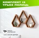 Настенная деревянная полка в форме горных вершин с 3 многоугольными нишами для декора, Цвет — Орех - изображение 1