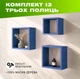 Комплект із 3 дерев’яних полиць на стіну з квадратною відкритою конструкцією для книг та декору, Колір — Синій - зображення 1