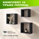 Комплект из 3 деревянных полок на стену с квадратной открытой конструкцией для книг и декора, Цвет — Антрацит - изображение 1