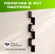 Настенная деревянная полка на 5 уровней с вертикальной каскадной конструкцией в форме зигзага, Цвет — Черный - изображение 1