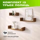 Комплект из 3 настенных деревянных полок с П-образной конструкцией для размещения книг и декора, Цвет — Орех - изображение 1