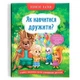 Книга "Корисні казки. Як навчитися дружити?" (укр) - изображение 1