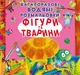 Многоразовые водные раскраски "Фигуры и животные" (укр) - изображение 1