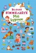 Книга-картонка "Великий віммельбух. Мій дім" (укр) - зображення 1