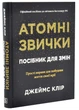Атомні звички. Посібник для змін - Клір Джеймс - 978-617-814-462-3 - изображение 1