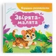 Книга "Віршики-розмовлялки. Звірята-малята" - зображення 1