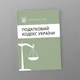 Податковий кодекс України, A5, портретна орієнтація - зображення 1