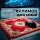 Коврик для мыши 18×27 см в ретро дизайне, текстильная поверхность с противоскользящей основой для компьютера - изображение 1