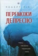 Книга «Переможи депресію, перш ніж вона переможе тебе». Автор - Роберт Л. Ліхі - зображення 1