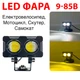 Фара, протитуманка на мотоцикл, електро велосипед, самокат Білий та Жовтий 12-85В - зображення 1