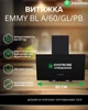 Вытяжка Наклонная INTERLINE EMMY BL A/60/GL/PB - изображение 2
