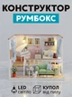 3D Конструктор Румбокс Уютный дом с подсветкой Миниатюрный кукольный домик для сборки Roombox с куполом от пыли Интерьерный конструктор DIY HOUSE BookNook - изображение 1