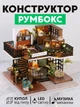 3D Конструктор Румбокс Винтажная кофейня с подсветкой Миниатюрный кукольный домик для сборки Roombox с куполом от пыли Интерьерный конструктор DIY HOUSE BookNook - изображение 1
