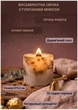 Свеча парафиновая свечка ручной работы декоративная свеча из парафина восьмиугольная с веточками мимозы 15 часов горения аромат вишня - изображение 1