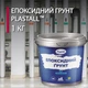 Епоксидна грунтовка по металу Plastall™ 1кг прозорий - зображення 1