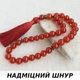 Чотки із Сердоліка 33 намистини d 10мм - зображення 1