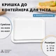 Крышка для гастроемкостей белый полипропилен - изображение 1