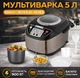 Мультиварка электрическая с антипригарной чашей BITEK 5 л (BT-76783) - изображение 3