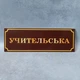 Табличка на двері «Учительська» глянець - изображение 4