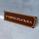 Табличка на двері «Учительська» глянець - изображение 6