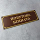 Табличка «Побутова кімната» (Глянцева, ПВХ 3 мм) - изображение 3