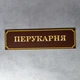 Табличка «Перукарня» (Глянцева, ПВХ 3 мм, 35х10 см) - изображение 2