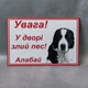 Інформаційна табличка «Увага! У дворі злий пес! Алабай» - изображение 1