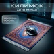 Коврик для мыши в стиле ретро, коврик для мыши из персидской ткани с рисунком, коврик для ноутбука #26 - изображение 1