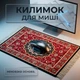 Коврик для мыши в стиле ретро, коврик для мыши из персидской ткани с рисунком, коврик для ноутбука #14 - изображение 1