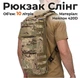 Тактичний рюкзак-слінг 10л Multicam (411-МС), однолямочний рюкзак через плече, Нейлон 420D - зображення 1