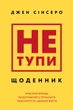 Книга «Не тупи. Щоденник. Практичні вправи, які допоможуть прокачати твою крутість і змінити життя». Автор - Джен Сінсеро - изображение 1