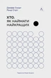 Книга «Хто: Як наймати найкращих». Автор - Джефф Смарт - зображення 1