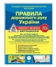 Ілюстровані Правила дорожнього руху України 2026 ПДР Коментар у малюнках Постанова 19 от 10.01.2025 - зображення 1