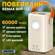 Повербанк REMAX RPP-123 60000 mAh Quick charge 22.5W 27W із швидкою зарядкою Потужний Power Bank РЕМАКС акумуляторна батарея з ліхтариком Бежевий - зображення 1