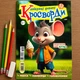 Лучшие Детские Кроссворды 52 стр. №4/2025 - изображение 1