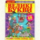Кросворди Великі Букви рос мовою №10/2024 - зображення 2